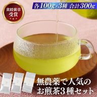 C240p 黄綬褒章受章無農薬で人気のお煎茶3種セット