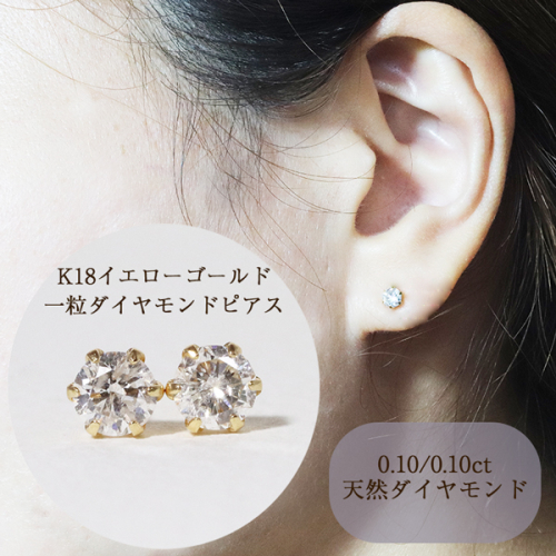 K18YG☆天然ダイヤ・ピアス0.10ct(新品)-