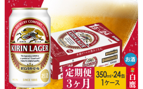 【定期便】キリンラガービール350ml缶1ケース×3ヶ月 527194 - 山形県白鷹町