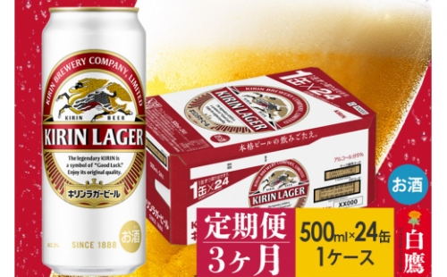 【定期便】キリンラガービール500ml缶１ケース×３ヶ月 527195 - 山形県白鷹町