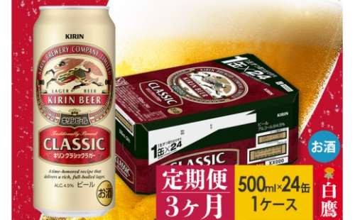 【定期便】キリンクラシックラガー500ml缶１ケース×３ヶ月