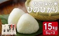 C187p 佐世保の米ひのひかり(15kg)