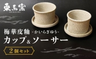 【東馬窯】梅華皮釉カップ＆ソーサー2個セット [UCI004] 焼き物 やきもの 器