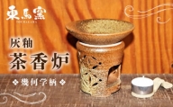 【東馬窯】灰釉茶香炉（幾何学柄） [UCI005] 焼き物 やきもの 茶香炉 インテリア