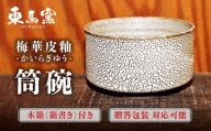 【東馬窯】梅華皮釉筒碗 [UCI007] 焼き物 やきもの 器