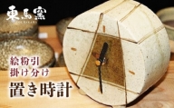 【東馬窯】絵粉引掛け分け置き時計 [UCI008] 焼き物 やきもの 時計 置時計