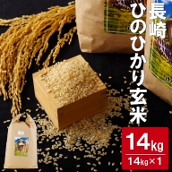 C217p 長崎ひのひかり玄米(14kg)