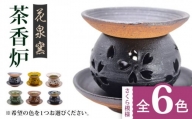 【花泉窯】有田焼 茶香炉（さくら模様） 全6色（希望の色を1つ選択してください） [UAU002] 陶器 焼き物 やきもの 雑貨 インテリア