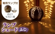 【あかりセラピー館】ランプシェード ふじ ランプ付 [UCX004] 焼き物 やきもの インテリア