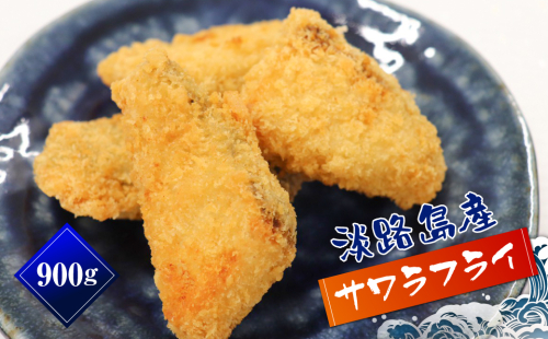 淡路島産 さわらフライ 900g（300g×3個）　[さわら 鰆 フライ 冷凍食品] 527354 - 兵庫県淡路市