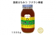 MH1401 升田養蜂場の『ふくらし蜂蜜』 1200g×1