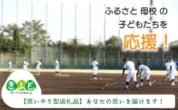 ※安来市内の中学生・高校生への「思いやり型返礼品（寄贈型）」です。 中学校・高校の学習活動及び部活動用品の購入に充てられます。子どもたちの学校生活、部活動を応援しよう！安来市内のあなたの母校や思い入れ