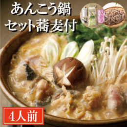 スープは味噌から作る当店オリジナルの秘伝濃厚あん肝味噌スープをセットにしており、野菜は市場から直接仕入れた新鮮な国産野菜一式（白菜、春菊、葱、大根、人参、柚子、椎茸、エノキ）、あんこう鍋に最も合う手作