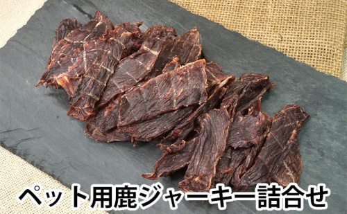 ペット用鹿ジャーキー詰合せ 527450 - 岐阜県美濃市