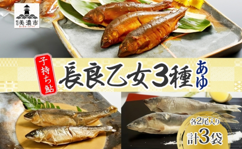 長良乙女3種セット 鮎 塩焼き 燻製 赤煮 和食 惣菜 魚 若鮎 子持ち鮎 加工品 骨 丸ごと 食べられる スモーキー 煮魚 焼き魚 つまみ おかず お酒 晩酌 あて お供 肴 魚料理 調理済み 川魚 527465 - 岐阜県美濃市