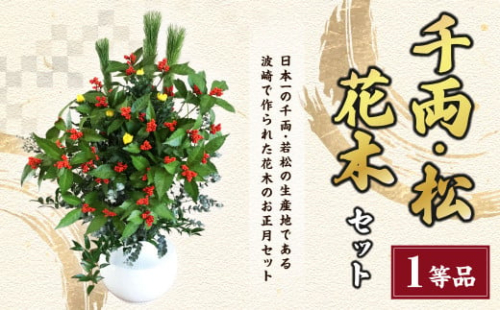 1等品 千両 松 花木セット デラックス お正月飾り 5274 茨城県神栖市 Au Pay ふるさと納税