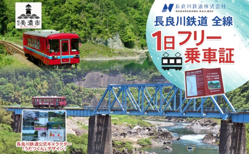 長良川鉄道全線1日フリー乗車証 体験 チケット フリーパス ローカル鉄道 記念品 想い出 台紙付き 限定 ゆるキャラ うだつくん 車窓 風景 絶景 名所巡り 電車 列車 観光 長良川鉄道 長良川 景色 散策 趣味 旅 観光 岐阜県 美濃市 527510 - 岐阜県美濃市