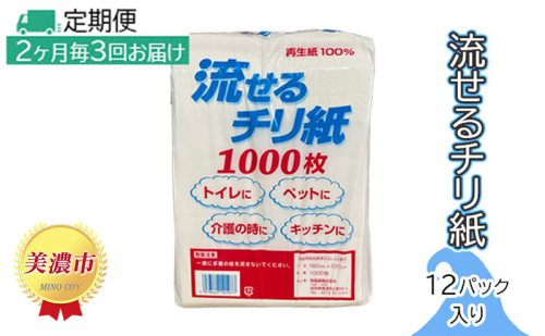 定期便【2ヶ月毎3回お届け】流せるチリ紙 12パック入 527525 - 岐阜県