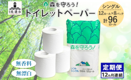 【12ヶ月連続/全12回お届け定期便】 再生紙100%使用！ 厚めでソフトな使い心地のトイレットペーパー「森を守ろう！ 55m シングル」を、 岐阜県美濃市からお届けします。 紙幅は安心の114ｍｍ。