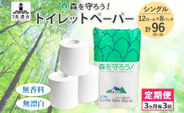 【3ヶ月毎/全3回お届け定期便】 再生紙100%使用！ 厚めでソフトな使い心地のトイレットペーパー「森を守ろう！ 55m シングル」を、 岐阜県美濃市からお届けします。 紙幅は安心の114ｍｍ。 短す