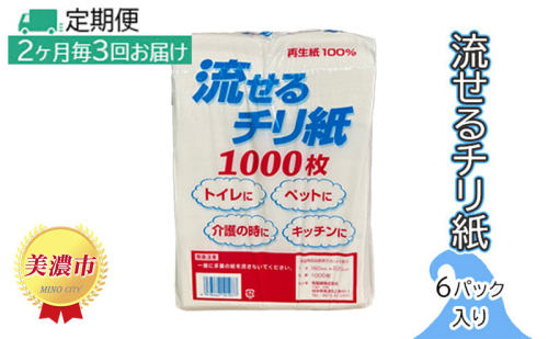 定期便【2ヶ月毎3回お届け】流せるチリ紙　6パック入り 527536 - 岐阜県美濃市