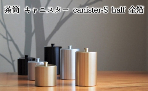 茶筒　キャニスター　canister-S half　金箔　密閉容器　アルマイト加工商品