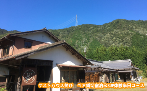 ゲストハウス笑び ペア貸切宿泊＆SUP体験半日コース 参加 チケット アウトドア 川遊び 自然 長良川 リフレッシュ 非日常 スポーツ 清流 満天 星 星空 ストレス解消 アクティブ レジャー お泊り 2人  527559 - 岐阜県美濃市