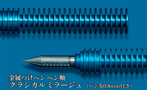 筆記具　金属つけペン ペン軸 クラシカルミラージュ（ペン先0.8mm付き） 527562 - 岐阜県美濃市