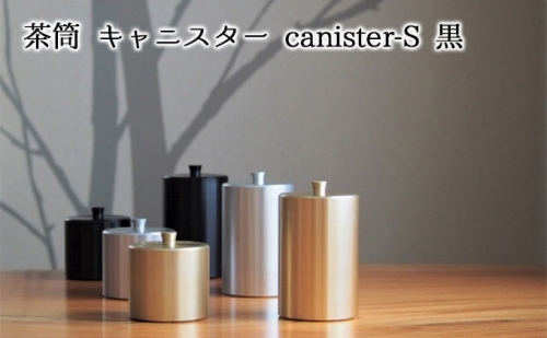 茶筒　キャニスター　canister-S　黒　密閉容器　アルマイト加工商品 527563 - 岐阜県美濃市