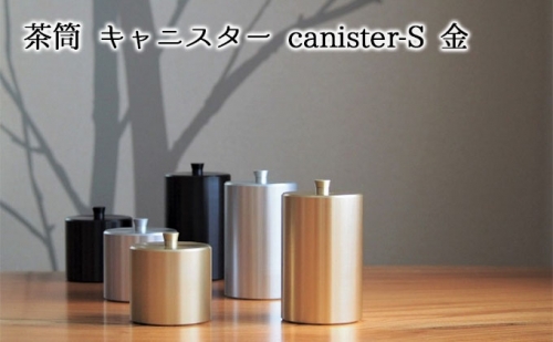 茶筒　キャニスター　canister-S　金　密閉容器　アルマイト加工商品