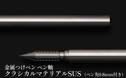 筆記具　金属つけペン ペン軸 クラシカルマテリアルSUS（ペン先0.8mm付き） 527568 - 岐阜県美濃市