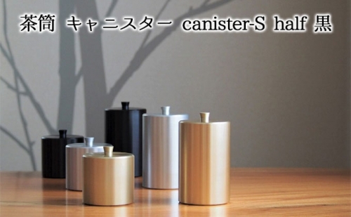 茶筒　キャニスター　canister-S half　黒　密閉容器　アルマイト加工商品 527569 - 岐阜県美濃市