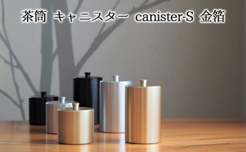 茶筒　キャニスター　canister-S　金箔　密閉容器　アルマイト加工商品 527571 - 岐阜県美濃市