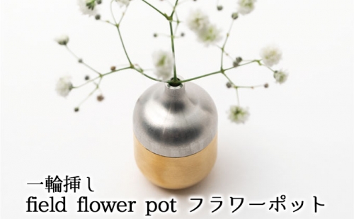 一輪挿し　field flower pot  フラワーポット
