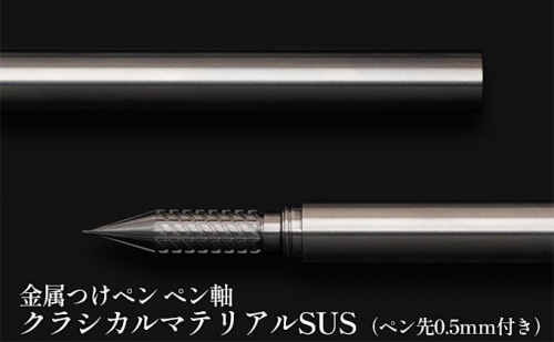 筆記具　金属つけペン ペン軸 クラシカルマテリアルSUS（ペン先0.5mm付き） 527575 - 岐阜県美濃市