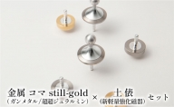 精密 金属 コマ still-gold（ ガンメタル/超超ジュラルミン）× 土俵（新軽量強化磁器）セット