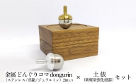 精密 金属 どんぐりコマ dongurin（ステンレス/真鍮/ジュラルミン）2個入り × 土俵（新軽量強化磁器）セット