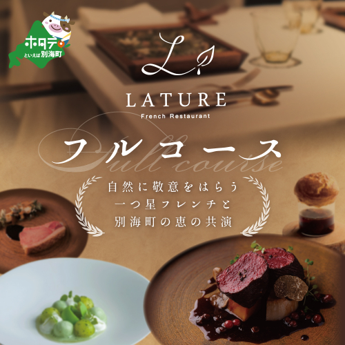 【表参道 一つ星 フレンチ 】ラチュレ ジビエの名店「別海町×LATUREコラボコースR」お食事券2名様 ( ふるさと納税 食事 ふるさと納税 食事券 東京 ふるさと レストラン ふるさと 食事券 東京 ふるさと納税 東京 食事券 ふるさと納税 レストラン 東京 ) 527643 - 北海道別海町