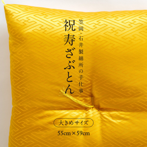 祝寿ざぶとん 座布団 ざぶとん 55cm×59cm 国産 お祝い 贈答 プレゼント 紗綾形 山吹色《45日以内に出荷予定(土日祝除く)》 527725 - 岡山県笠岡市