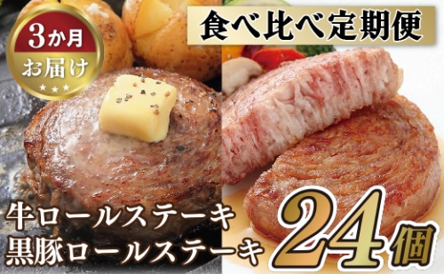 E226p 《定期便》ロールステーキ食べ比べセット【3ヵ月お届け】