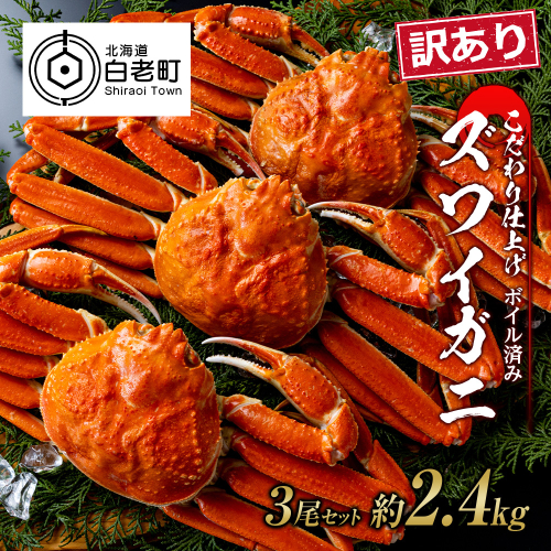 訳あり ズワイガニ 姿 ボイル済み 冷凍 3尾セット 約2.4kg 527757 - 北海道白老町