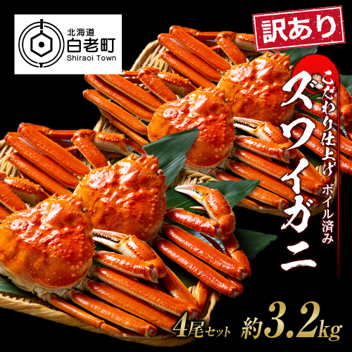 訳あり ズワイガニ 姿 ボイル済み 冷凍 4尾セット 約3.2kg 527758 - 北海道白老町