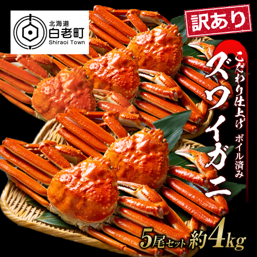 訳あり ズワイガニ 姿 ボイル済み 冷凍 5尾セット 約4kg 527759 - 北海道白老町