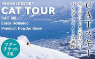 IWANAI RESORT【Cat tour】ticket ペア利用 F21H-357