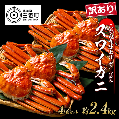訳あり ズワイガニ 姿 ボイル済み 冷凍 4尾セット 約2.4kg 527771 - 北海道白老町