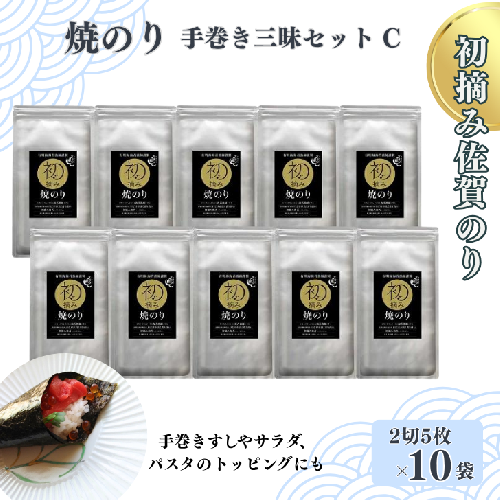 初摘み佐賀のり　焼のり手巻き三昧セットC：B195-008 527773 - 佐賀県佐賀市