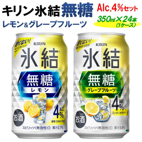 キリン 氷結無糖　Alc.４%セット レモン＆グレープフルーツ　350ml×24本（1ケース） 527774 - 静岡県御殿場市