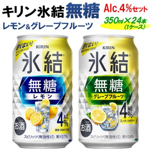 キリン 氷結無糖　Alc.４%セット レモン＆グレープフルーツ　350ml×24本（1ケース）