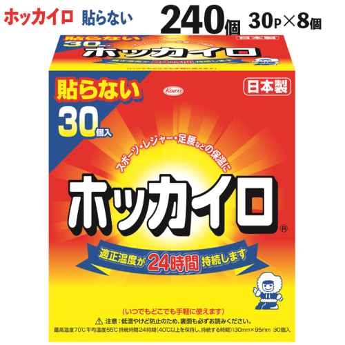 ホッカイロ 貼らないレギュラー 30P×8個（計240個） ※離島への配送不可 | カイロ 240枚 レギュラーサイズ 貼らない 大容量 使い捨て 防寒 寒さ対策 冷房冷え スポーツ観戦 防災 通勤 通学 腰 背中 ご家庭用 ギフト 贈答 贈り物 プレゼント お中元 お歳暮 茨城県 古河市 送料無料 _DJ02 527791 - 茨城県古河市