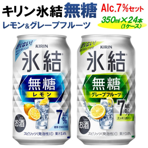 キリン 氷結無糖　Alc.７%セット　レモン＆グレープフルーツ　350ml×24本（1ケース） 527793 - 静岡県御殿場市